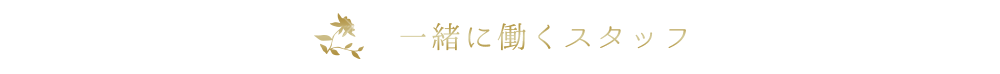 一緒に働くスタッフ