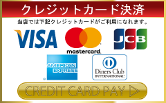 クレジットカードのご利用について クレジットカードのご利用について