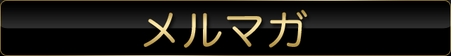 メルマガ
